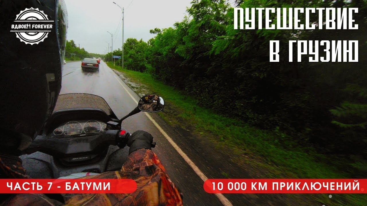 Мотопутешествие в Грузию 2022. Палаточный кемпинг и дождливый Батуми.