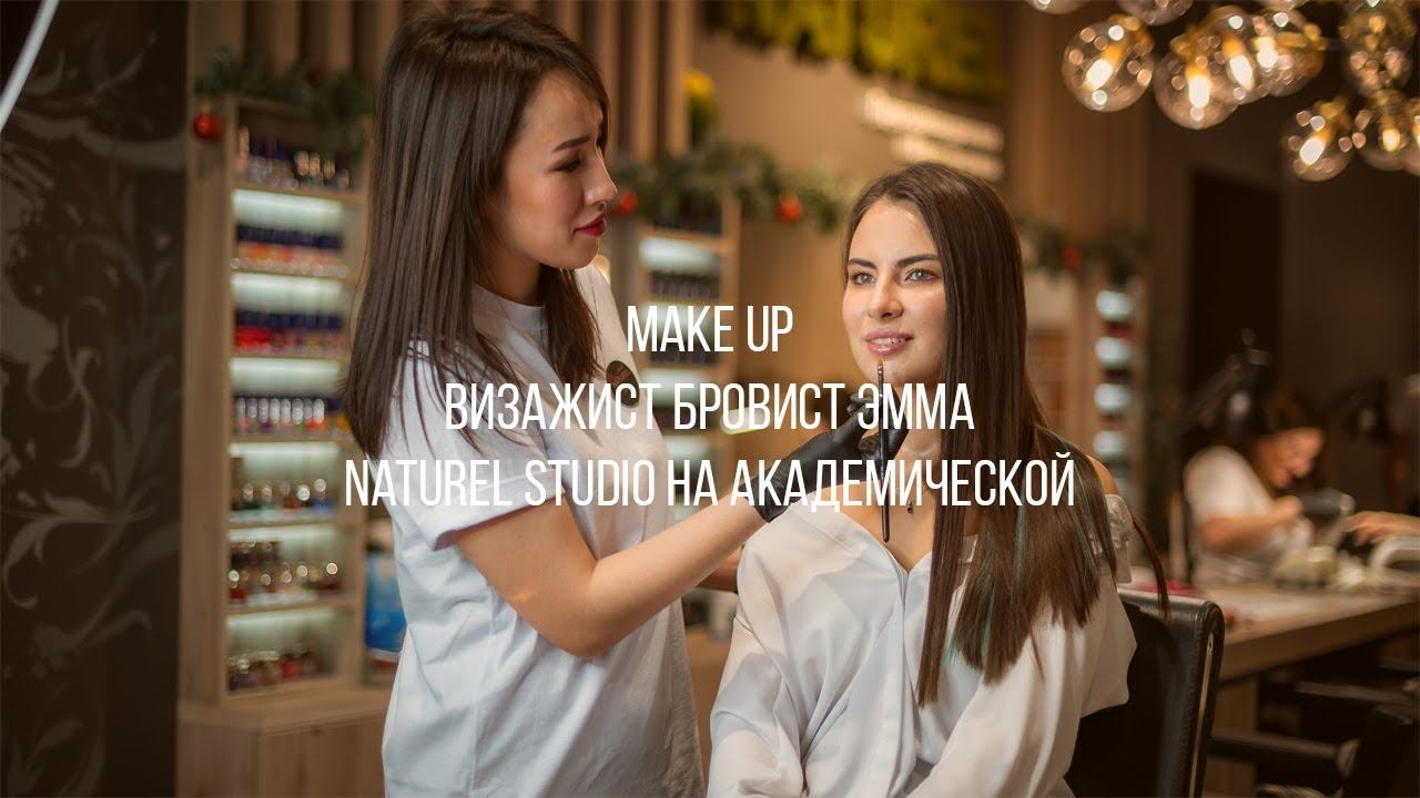 MakeUp в Naturel Studio