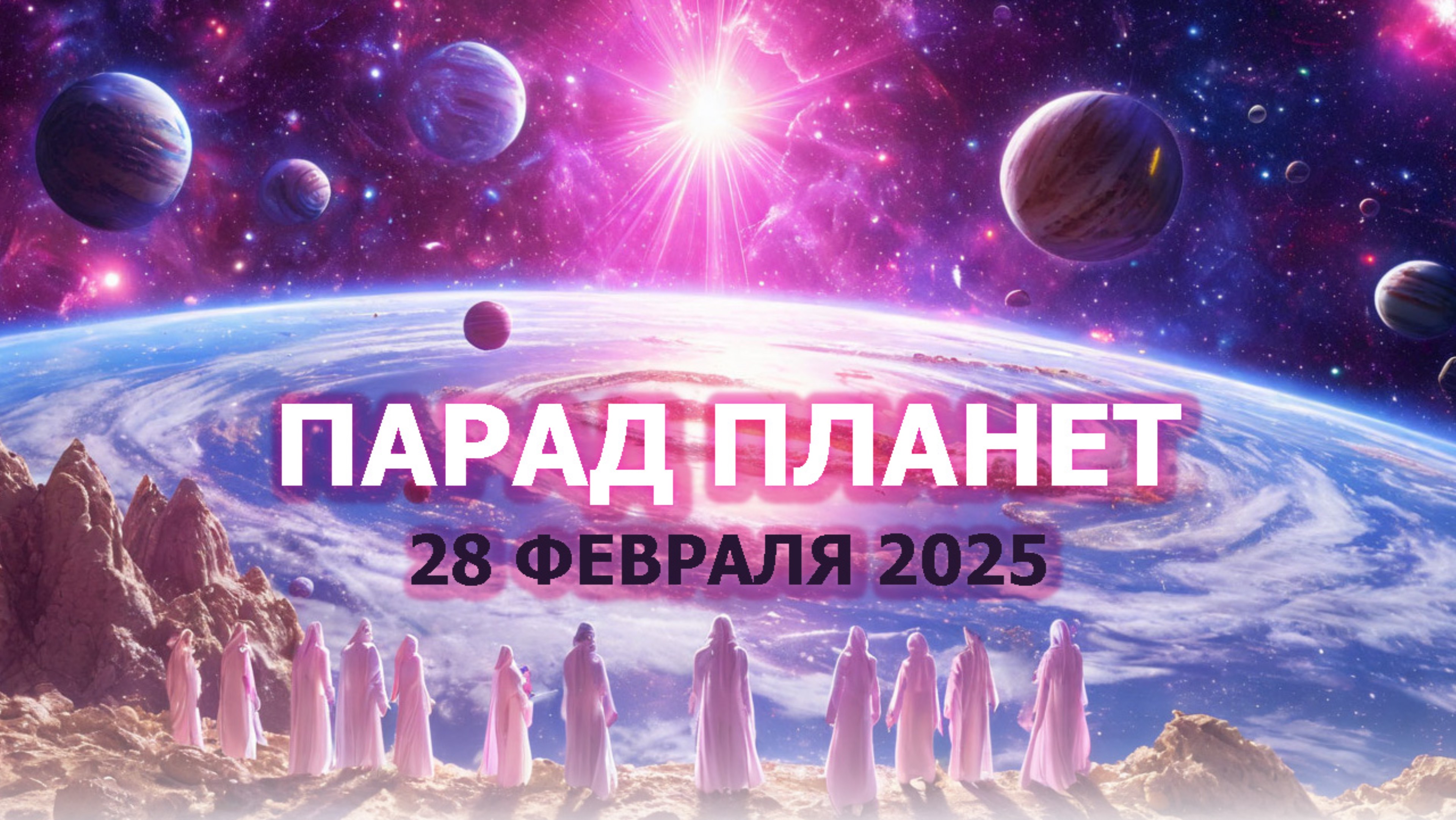Про парад планет 28 февраля 2025 года