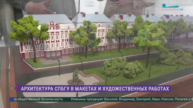 Архитектура СПбГУ в макетах и художественных работах