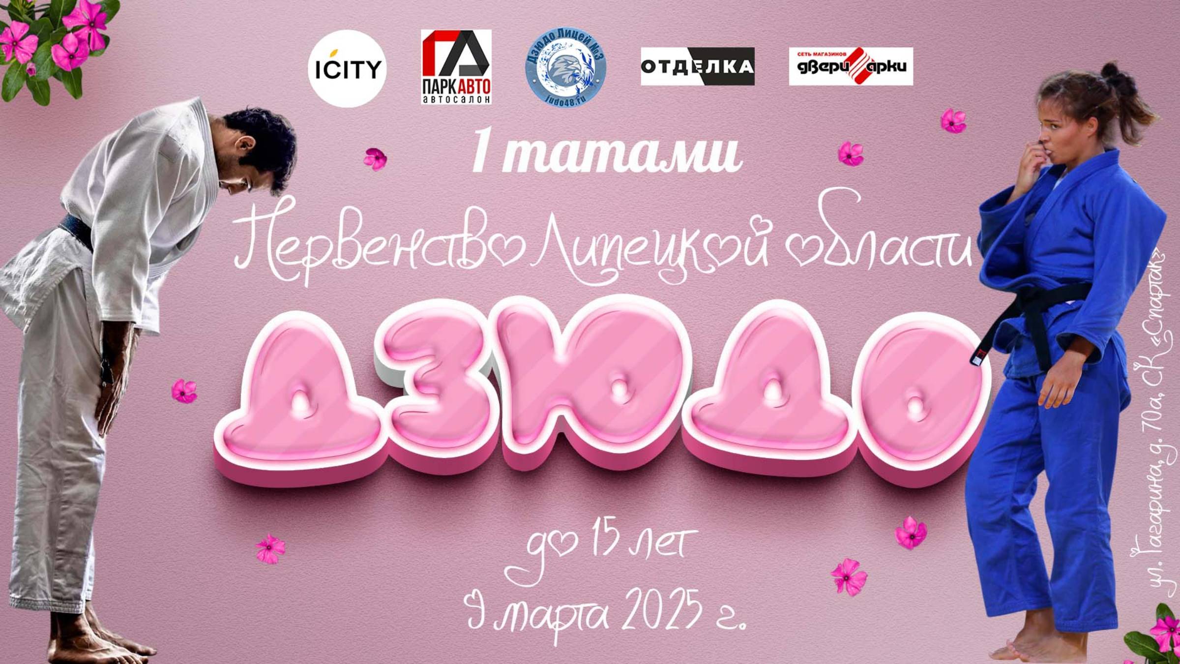 1 татами. Первенство Липецкой области по дзюдо среди юношей и девушек до 15 лет