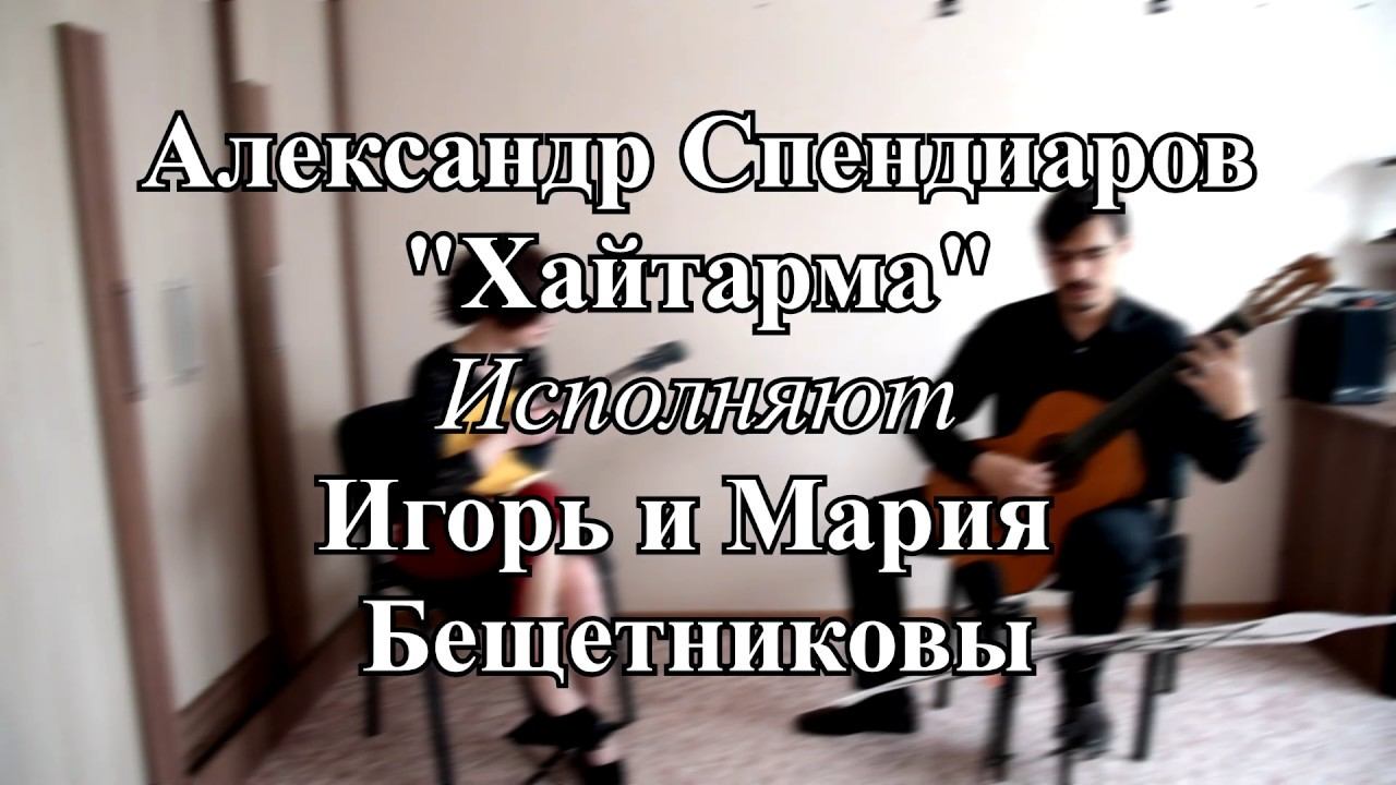 Александр Спендиаров - "Хайтарма"