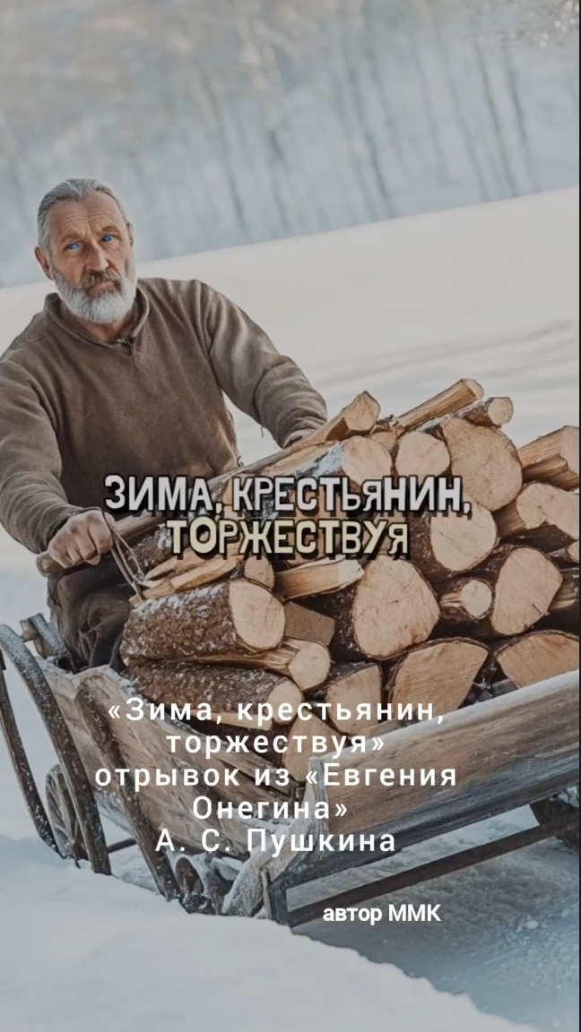 Зима, крестьянин, торжествуя