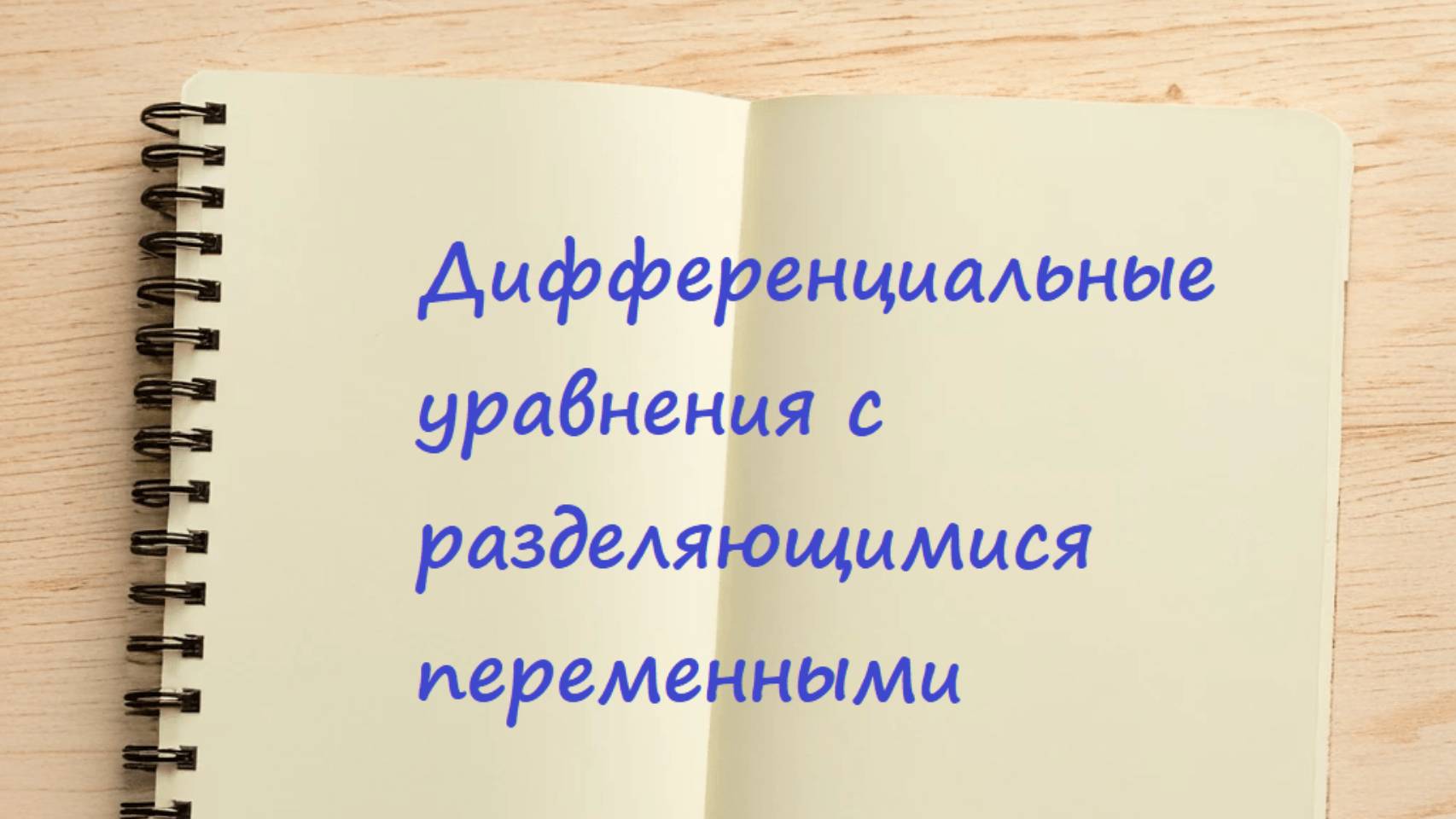 Дифференциальные уравнения с разделяющимися переменными