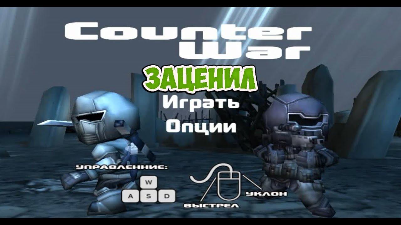 Контра WAR Online - заценил