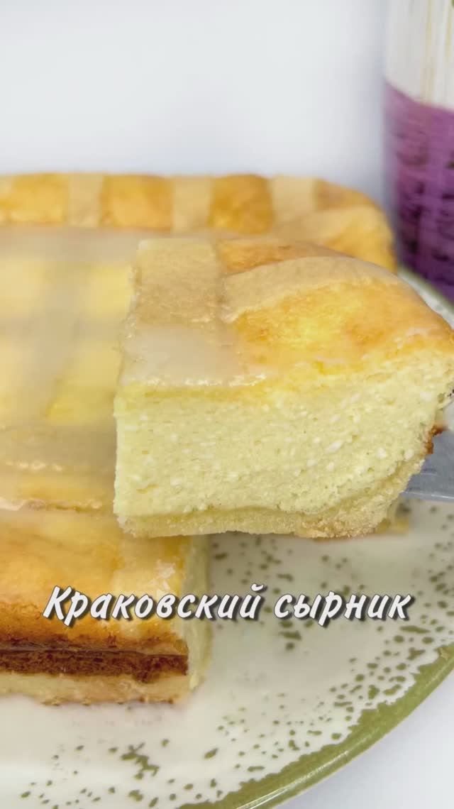 КРАКОВСКИЙ СЫРНИК
