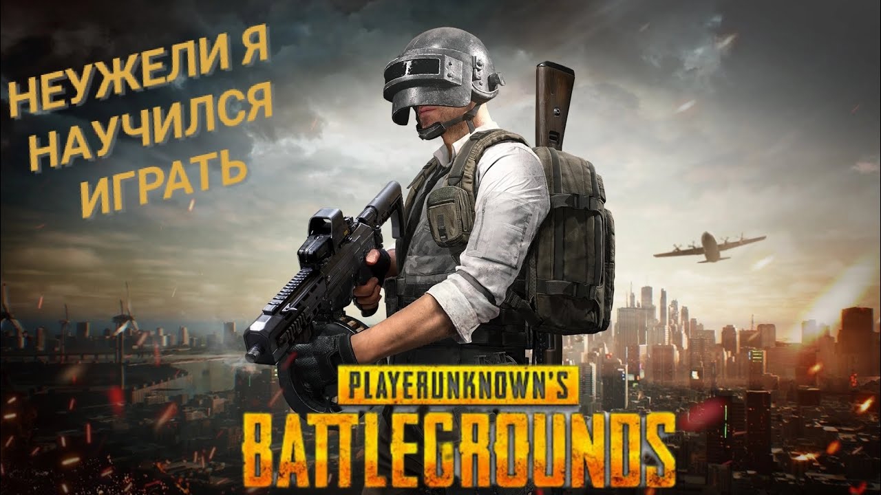 СЕГОДНЯ ЯВНО МОЙ ДЕНЬ PUBG