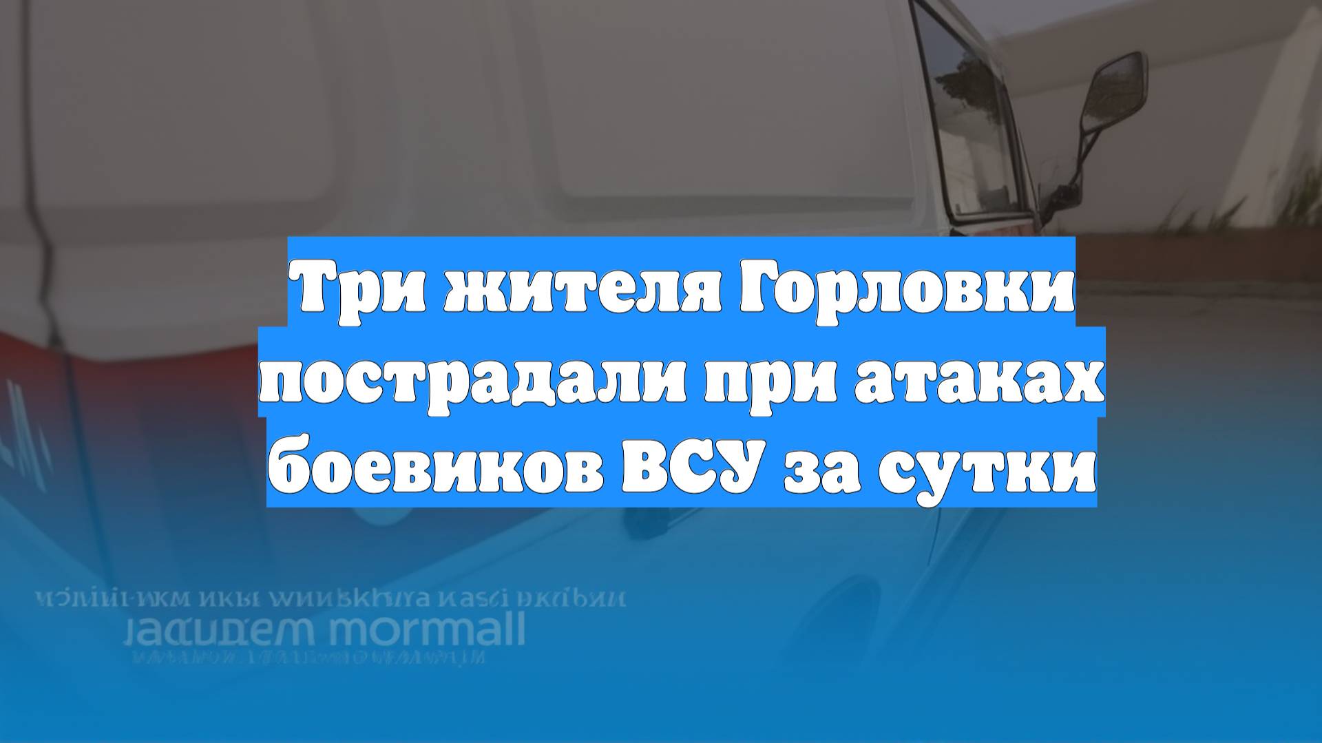 Три жителя Горловки пострадали при атаках боевиков ВСУ за сутки