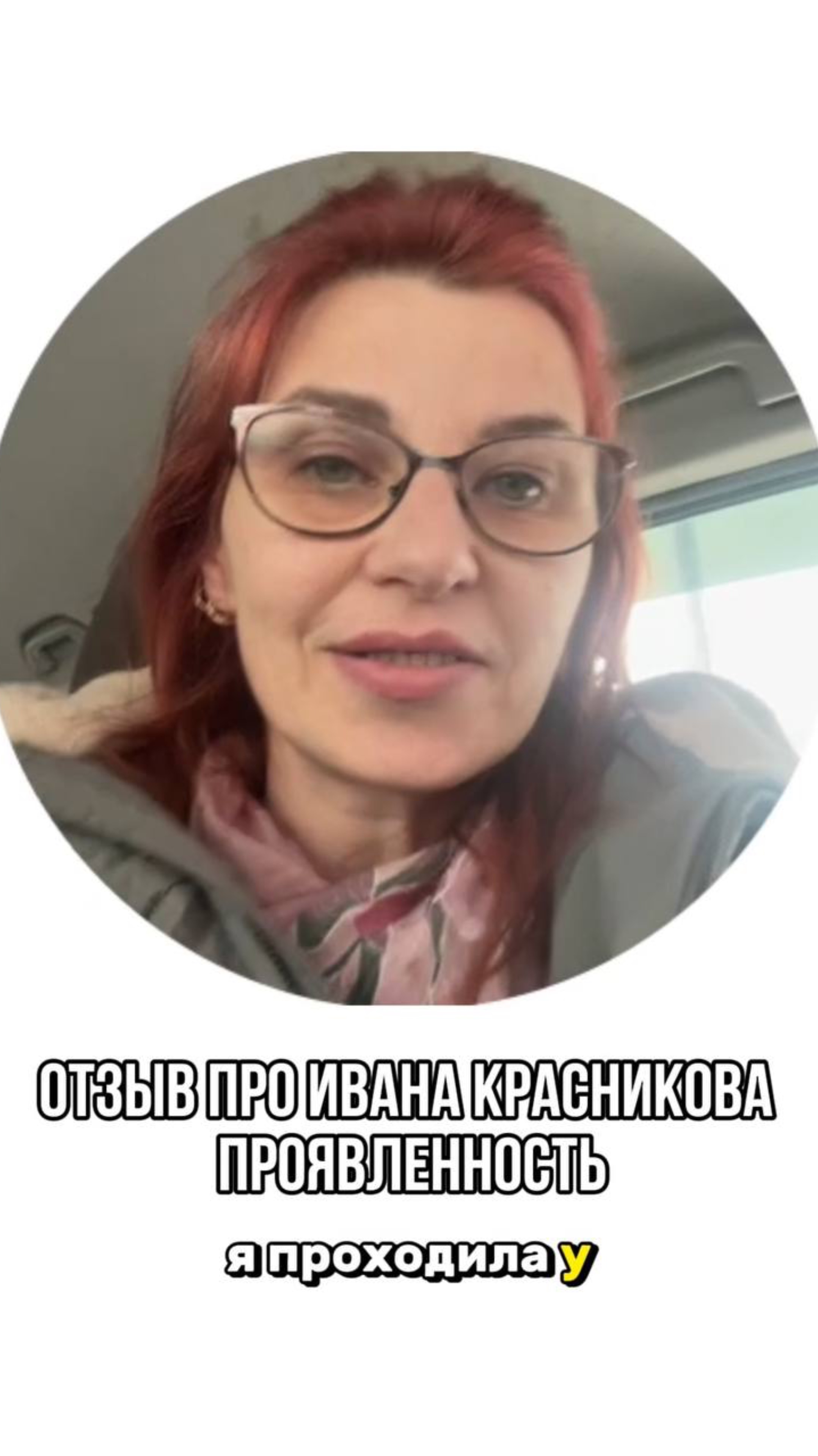 Отзыв про Ивана Красникова ПРОЯВЛЕННОСТЬ от Марины