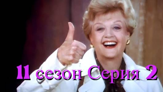Она написала убийство Сезон 11 серия 2 /Murder, She Wrote