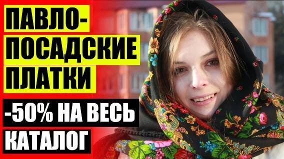 Павловский платок купить в воронеже 👍 Русские платки купить в москве ⚡