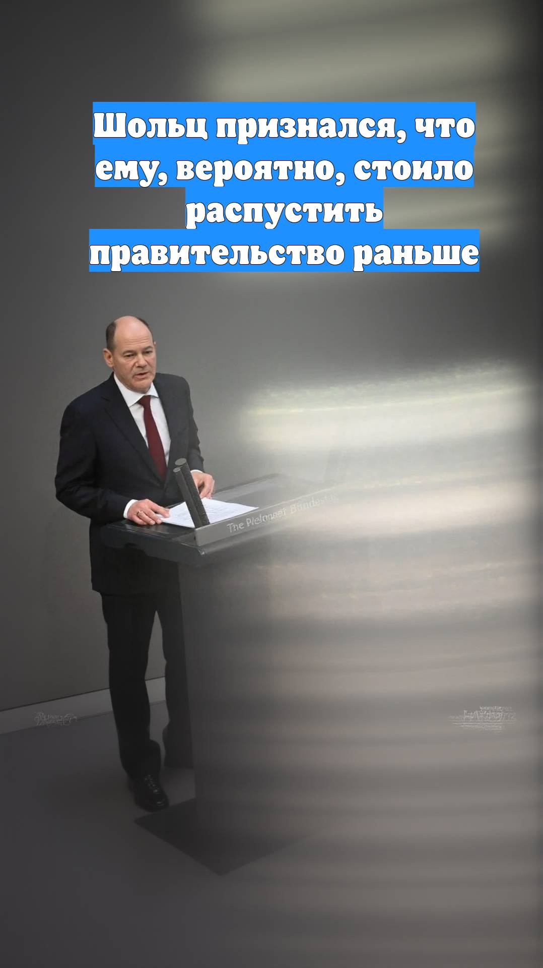 Шольц признался, что ему, вероятно, стоило распустить правительство раньше