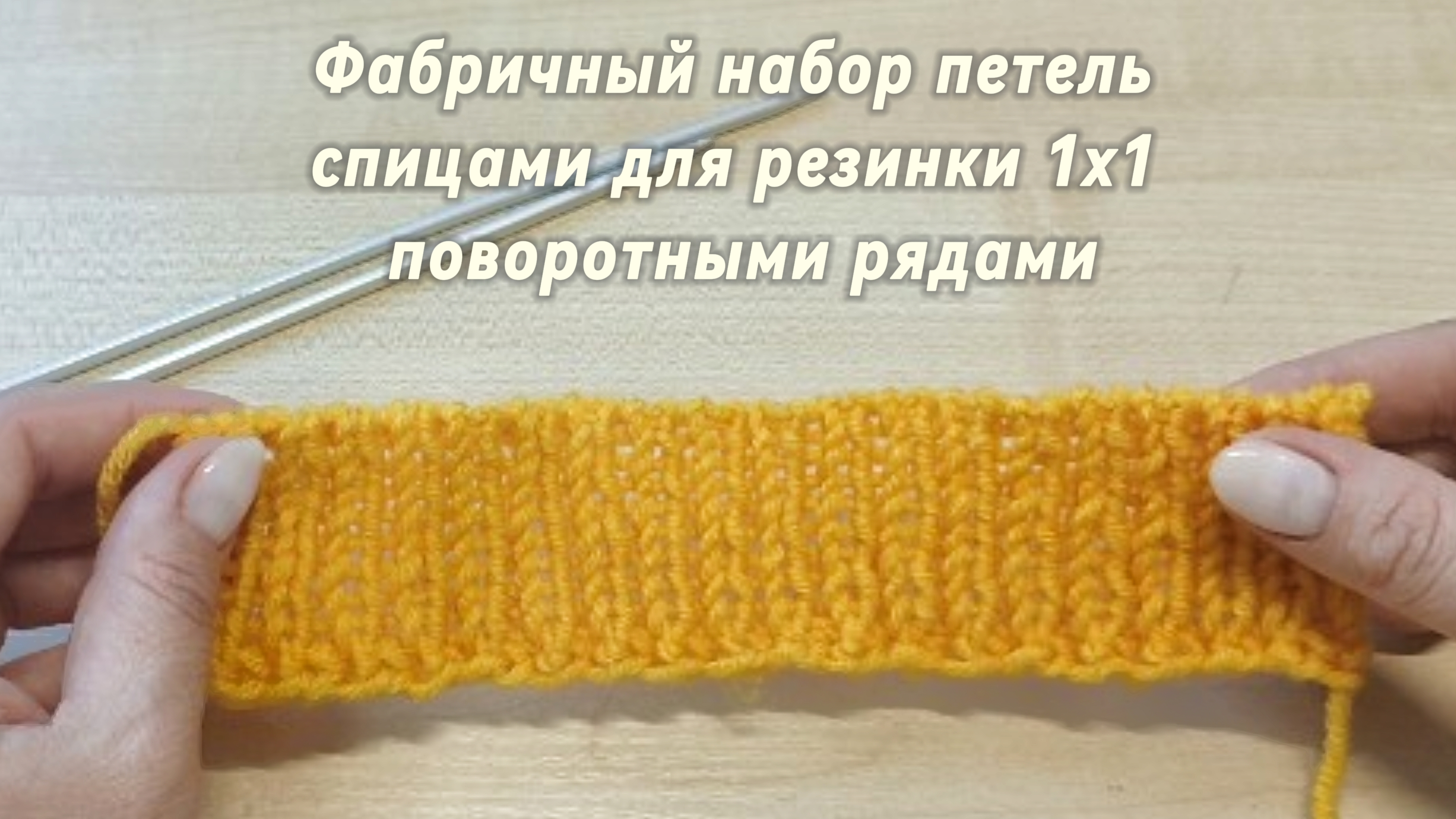 Фабричный набор петель спицами для резинки 1х1 поворотными рядами