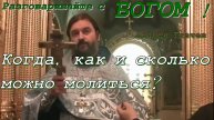 Разговаривайте с Богом!!! Когда, как и сколько можно молиться? Протоиерей Андрей Ткачев 22/09/2017