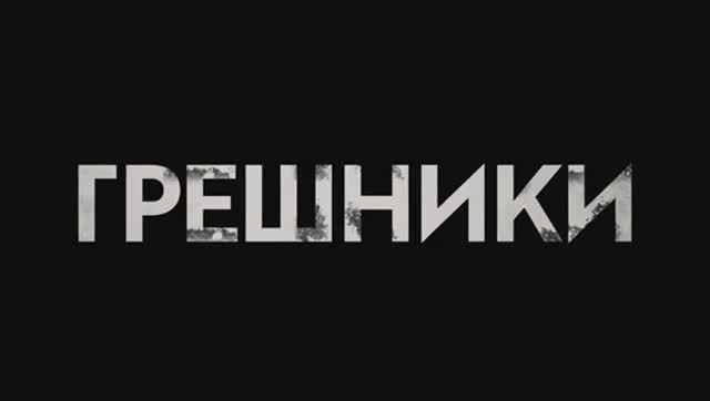 Грешники — Русский трейлер  (Дубляж, 2025)