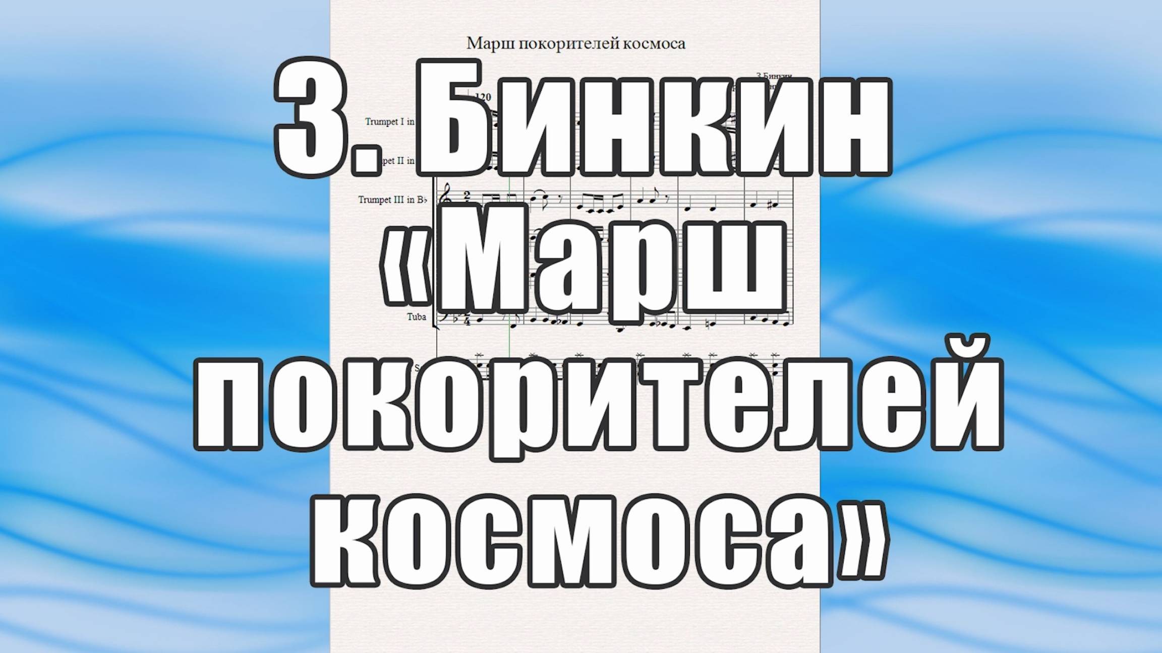 "Марш покорителей космоса" (З.Бинкин)