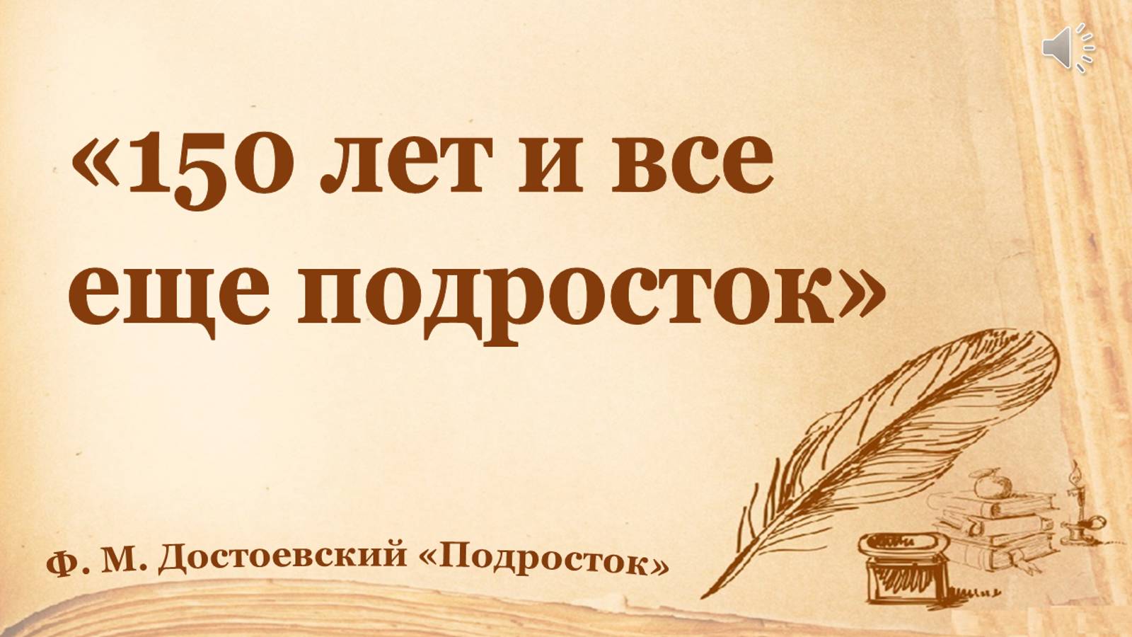 Книги-юбиляры: 150 лет и все еще подросток (Ф. М. Достоевский. Подросток)