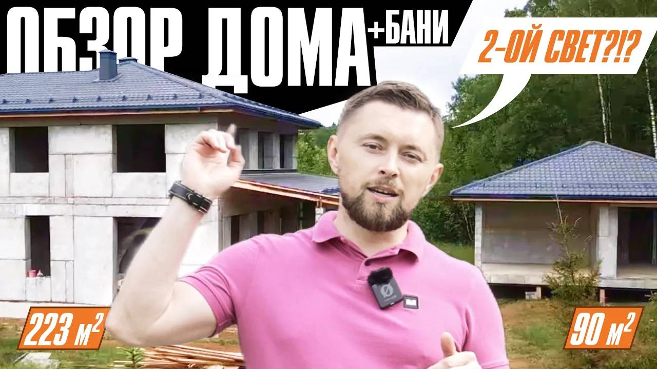 Большой двухэтажный дом из теплобетона / Баня из теплобетона