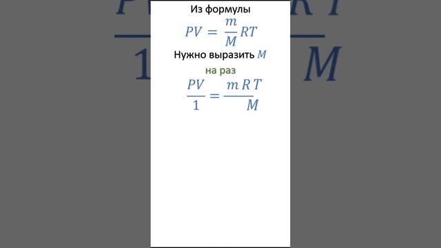 Преобразование формул на раз и два