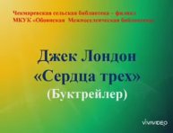 Джек Лондон Сердца трех