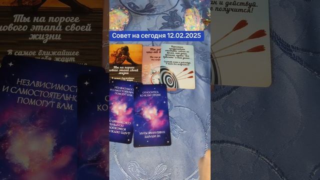 Совет на сегодня 12.02.2025