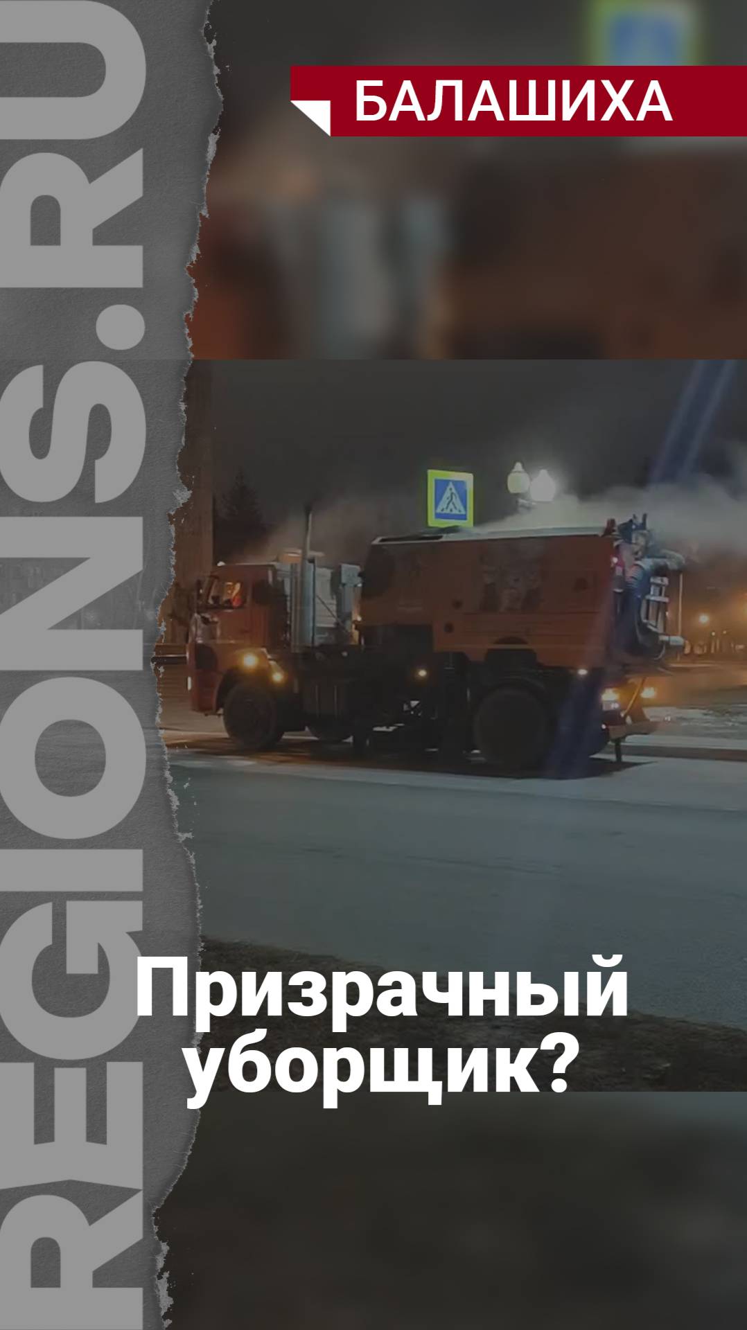 Призрачный уборщик