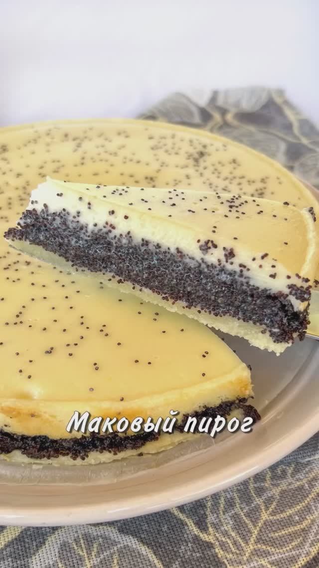 МАКОВЫЙ ПИРОГ