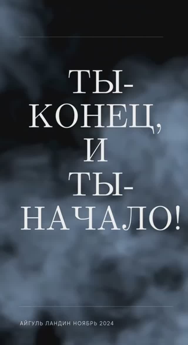 ТЫ-КОНЕЦ, И ТЫ-НАЧАЛО!