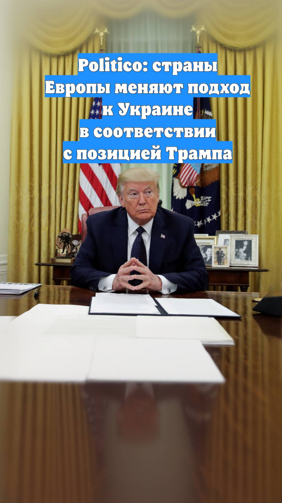 Politico: страны Европы меняют подход к Украине в соответствии с позицией Трампа