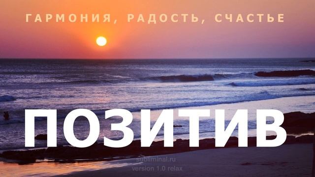 Позитив. Саблиминал.