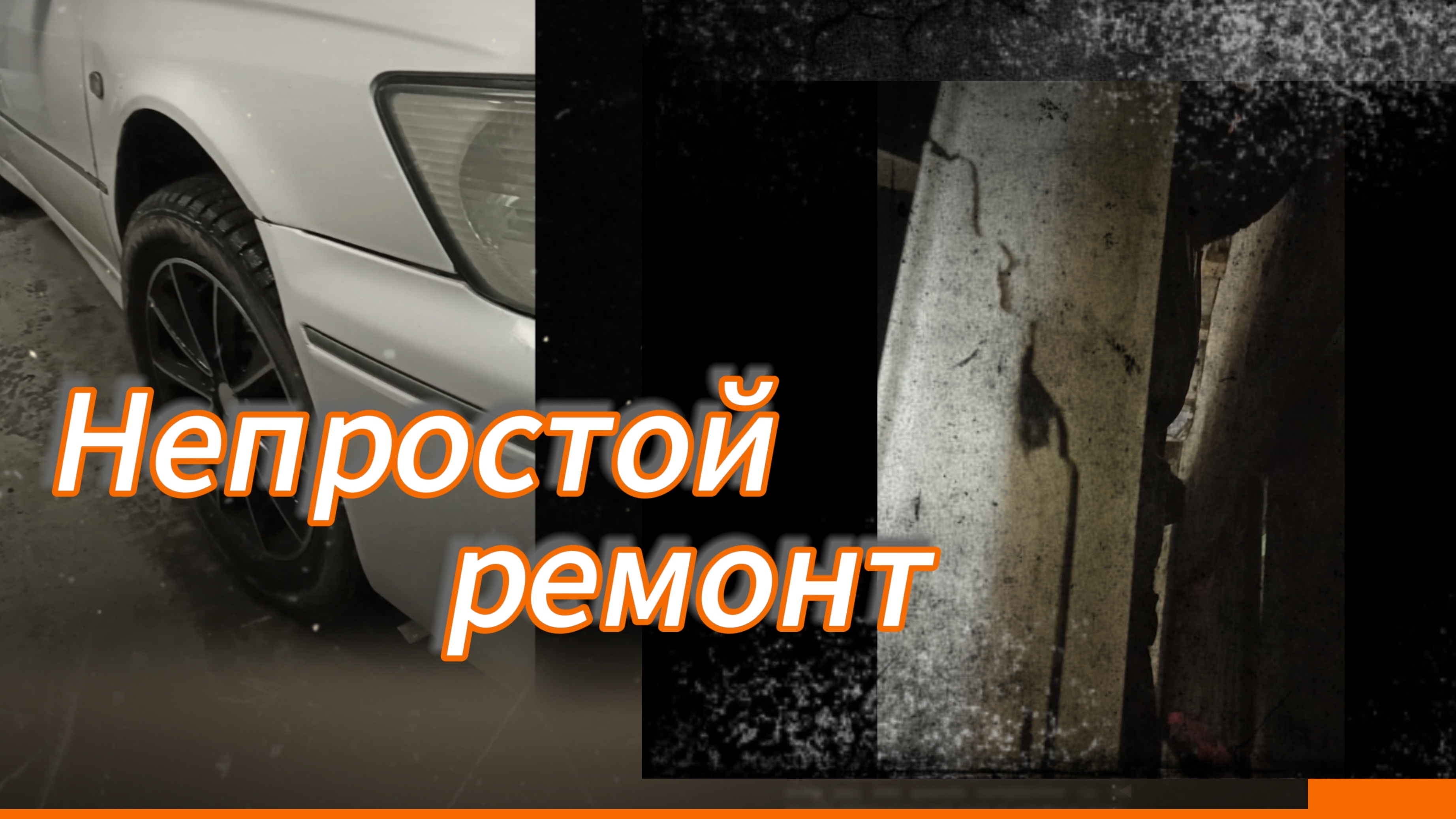 Локальный ремонт бампера. Было непросто.