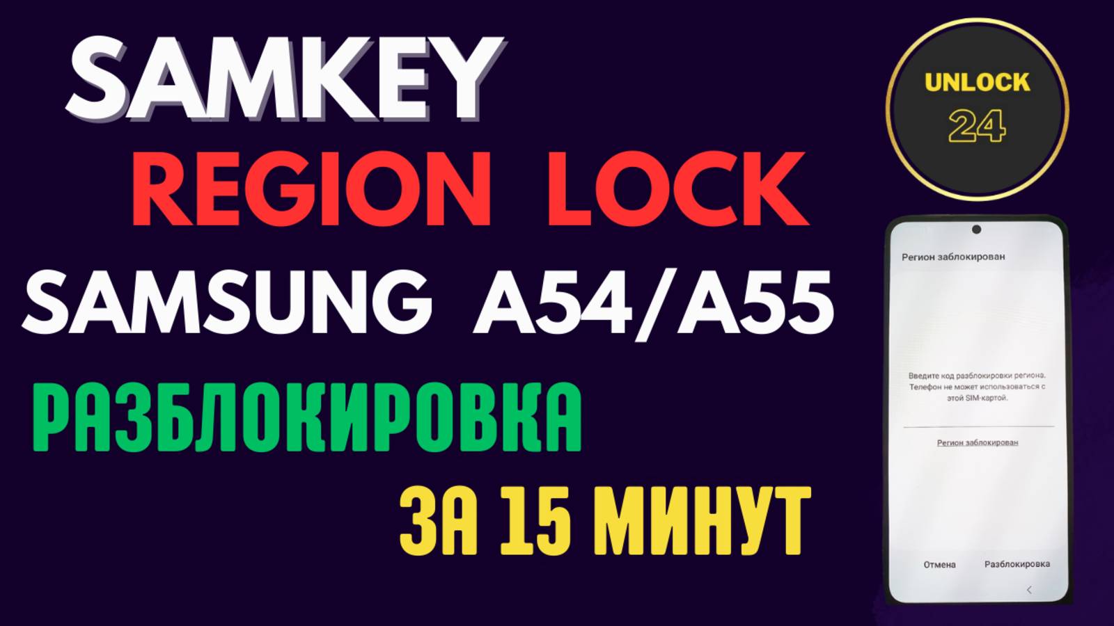 Региональная блокировка samsung a54_a55 samkey (введите ключ основного кода  мск mck разблокировка