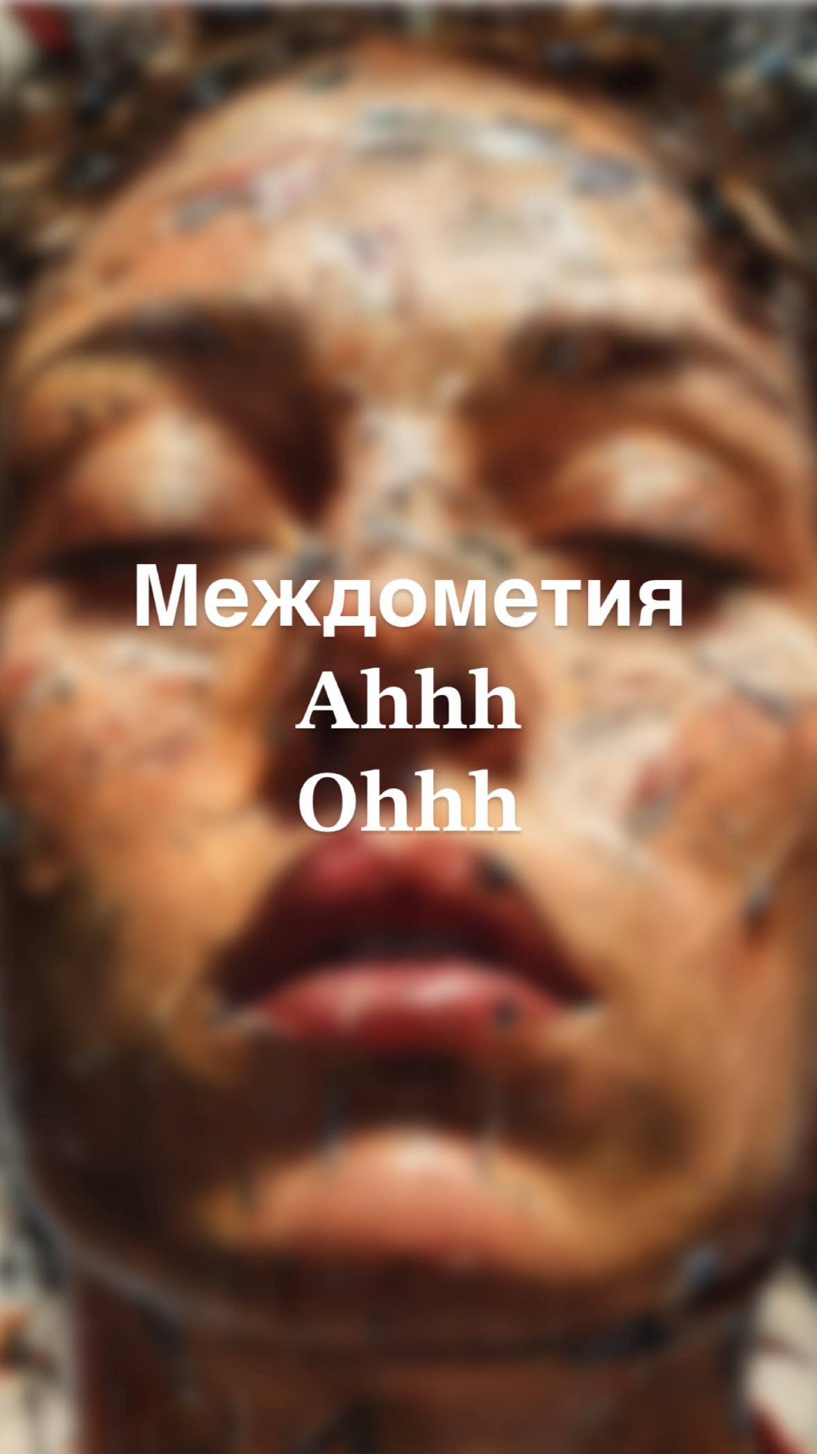Междометия в Английском языке