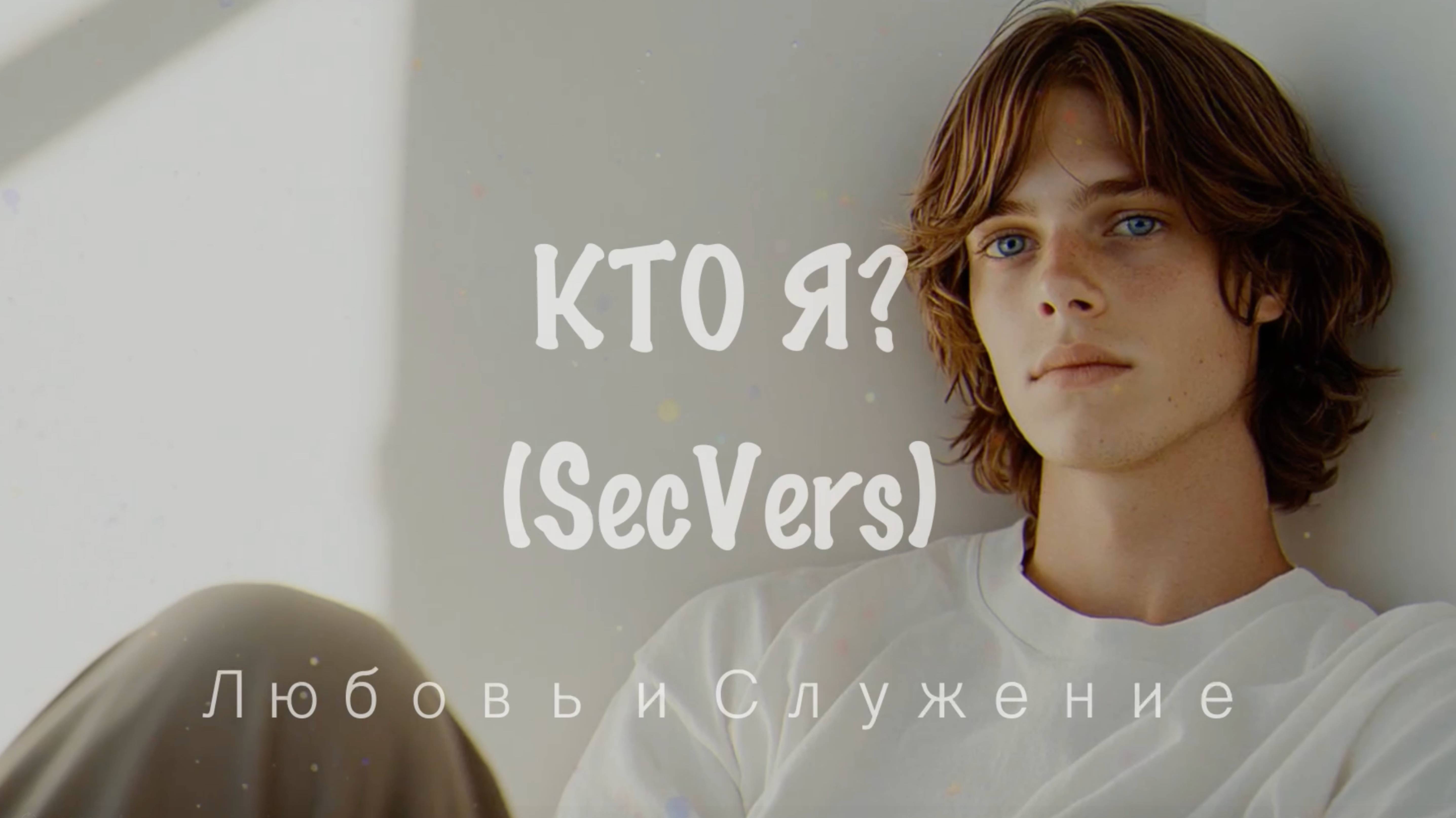 КТО Я ? (SecVers)