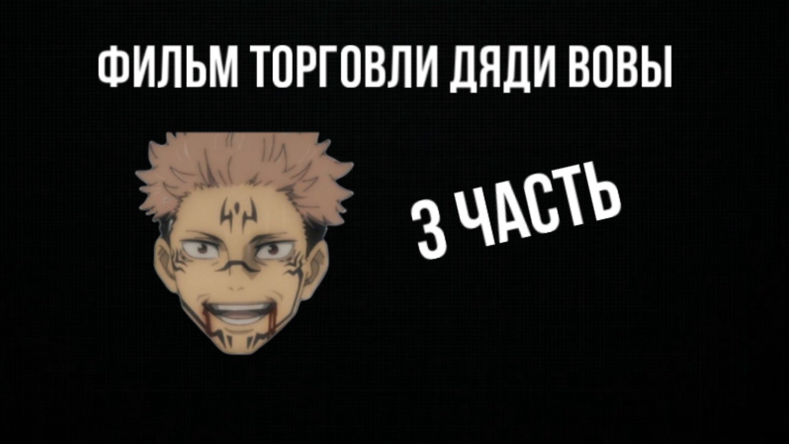 🎁Фильм торговли дяди Вовы в стендофф/3 часть🎁