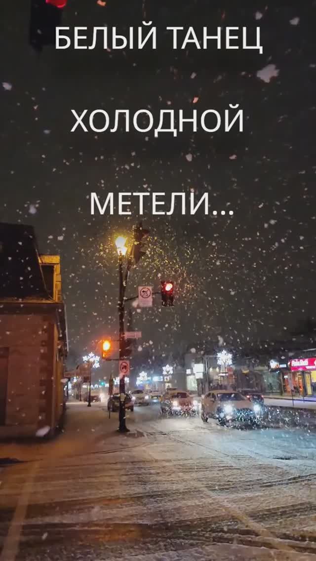 Белый танец холодной метели - Aleks Kozel