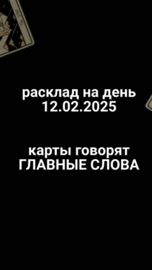 Расклад карты говорят 12.02.2025