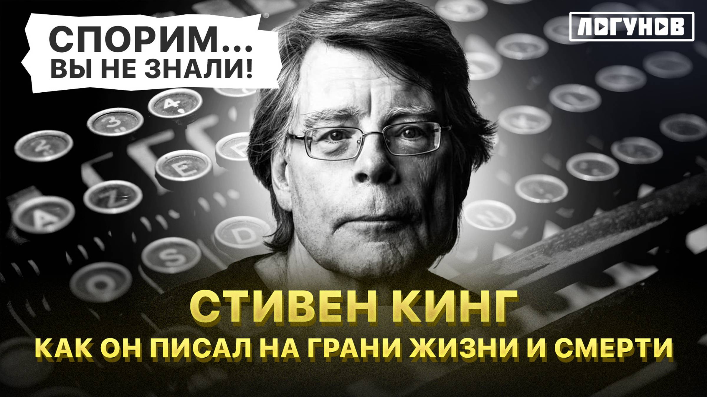 СТИВЕН КИНГ: Как зависимости влияли на его шедевры? Шокирующая правда