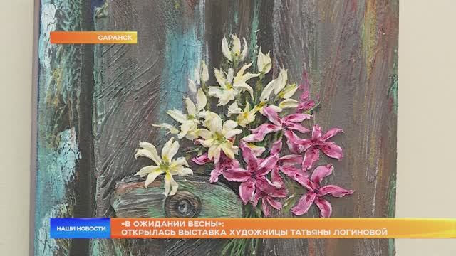 «В ожидании весны»: открылась выставка художницы Татьяны Логиновой