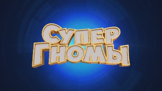 Супергномы - Русский трейлер 2025