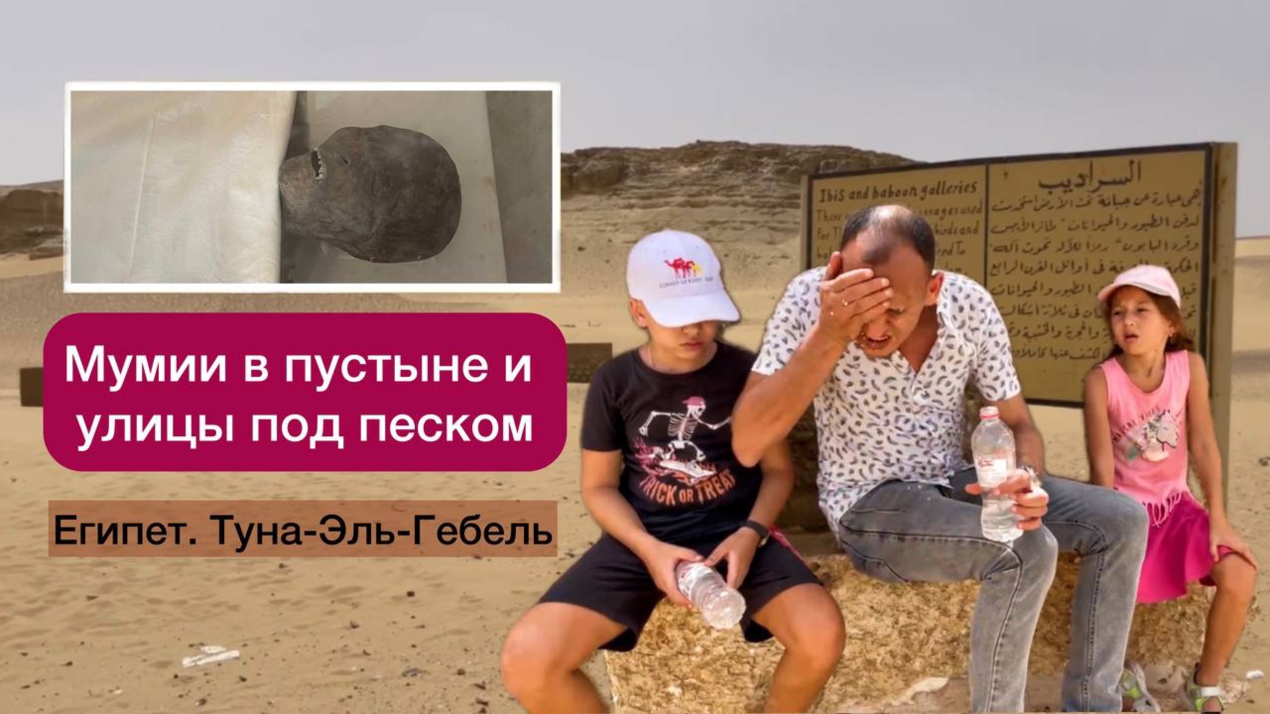 Мумии в пустыне🏜️ Египет 🌞🌴 Улицы под песком в Туна Эль Гебель 🦂