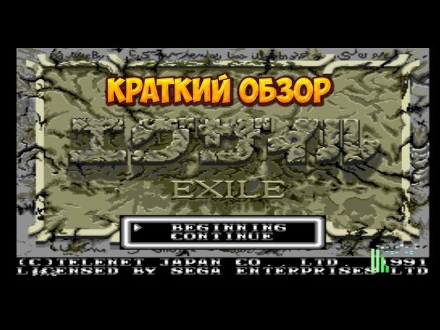 Exile краткий обзор игры