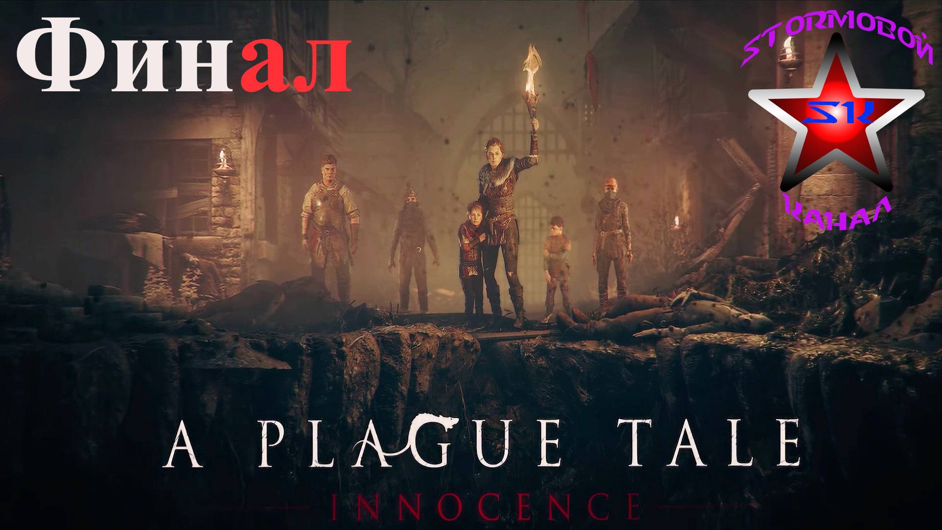 A Plague Tale Innocence прохождение и обзор на Русском Финал | Walkthrough |Стрим