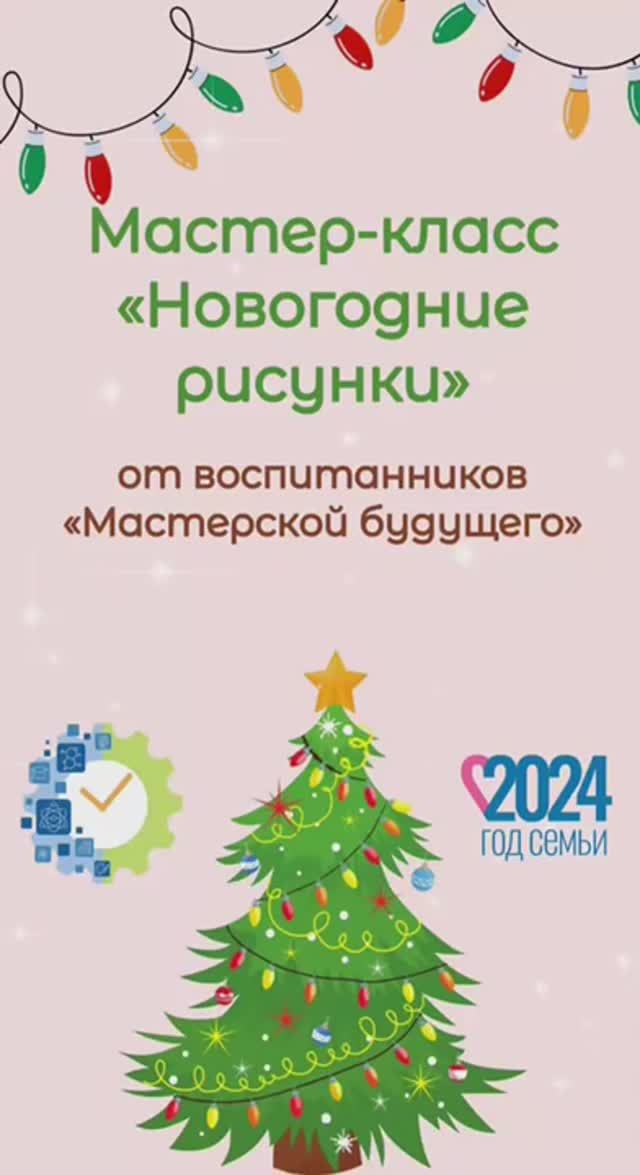 Мастер-класс
«Новогодние
рисунки»
от воспитанников
«Мастерской будущего»
