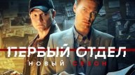 Первый отдел (2025) 4 сезон 15,16 серия