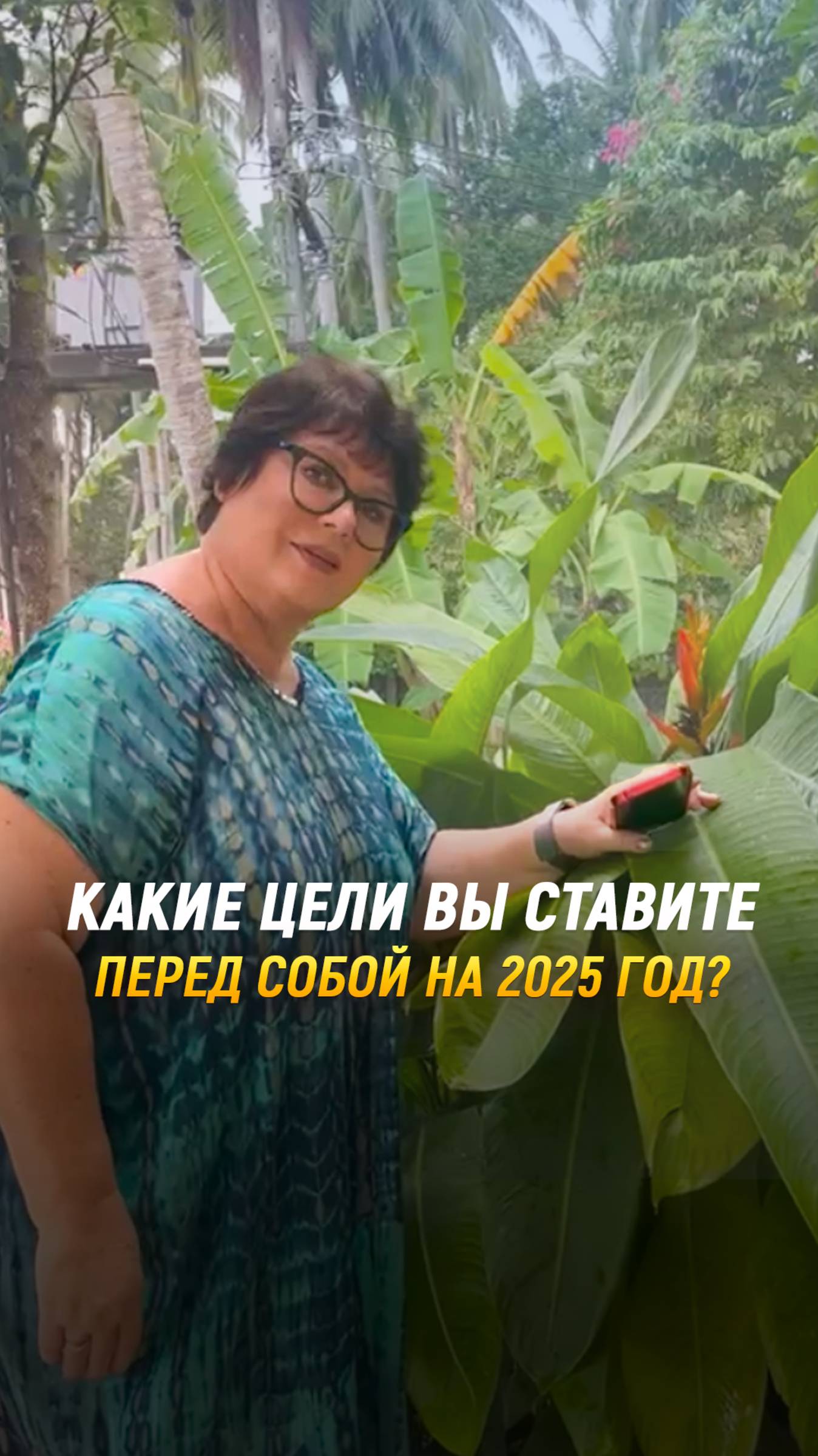 Каким Вы Видите Свой 2025 год?