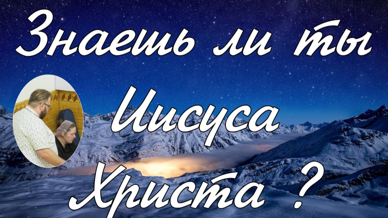 Знаешь ли ты Иисуса Христа ? - дуэт Есфирь и Илья Матвейчук