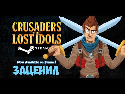 Crusaders of the Lost Idols - заценил