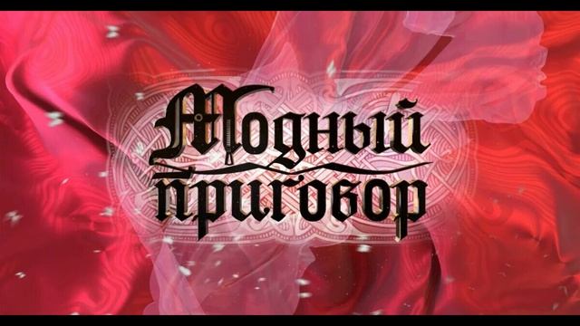 Модный приговор 12.02.2025