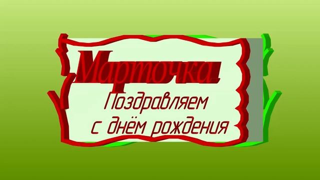 3D-поздравление  с днём рождения Марты-Марточки